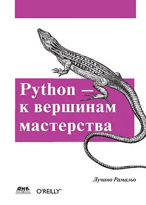 К вершинам мастерства. Пайтон к вершинам мастерства. Python. Рамальо python к вершинам мастерства. Лучано рамальо.