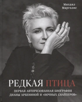 

A rare bird. First authorized biography of Diana Arbenina and "night snipers"/Mikhail Margolis