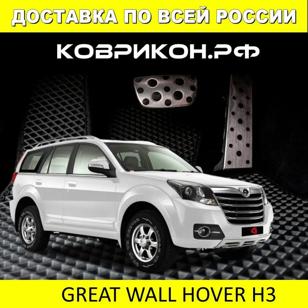 Автомобильные коврики ДЛЯ ХОВЕР Н3 комплект из 5 ковриков с бортами ЭВА в салон
