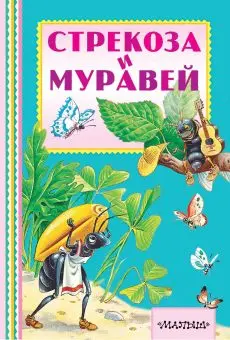 

The book "dragonfly and Ant" AST 7296-8