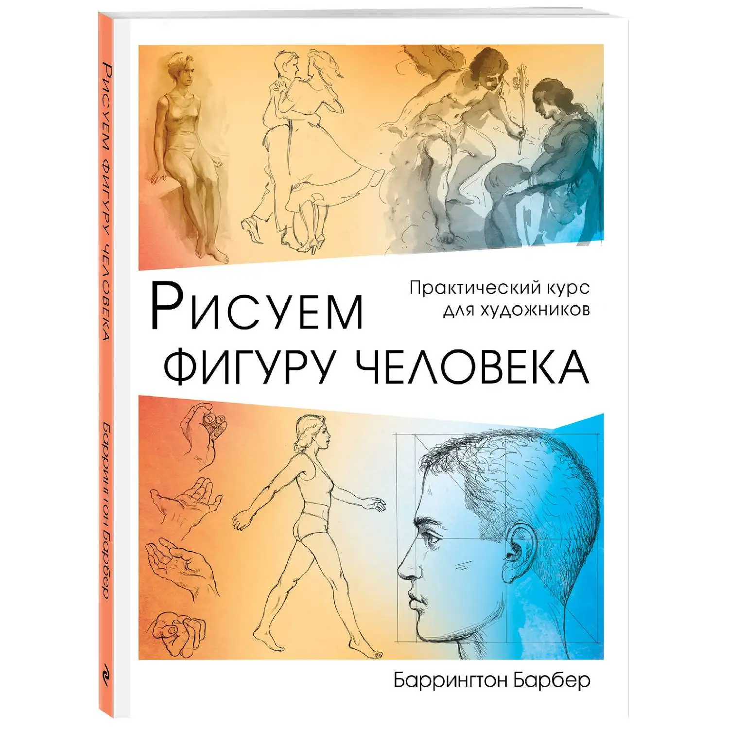 Рисуем фигуру человека. Баррингтон Барбер (От анатомии до особенностей фигуры в