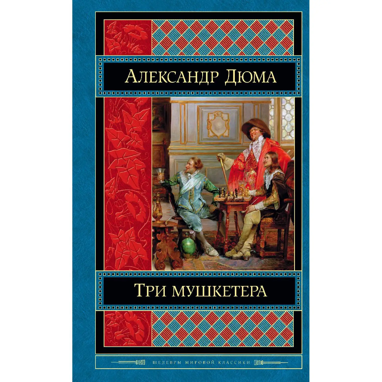 Три мушкетера(Александр Дюма, 978-5-04-091724-2, 640 стр., 16