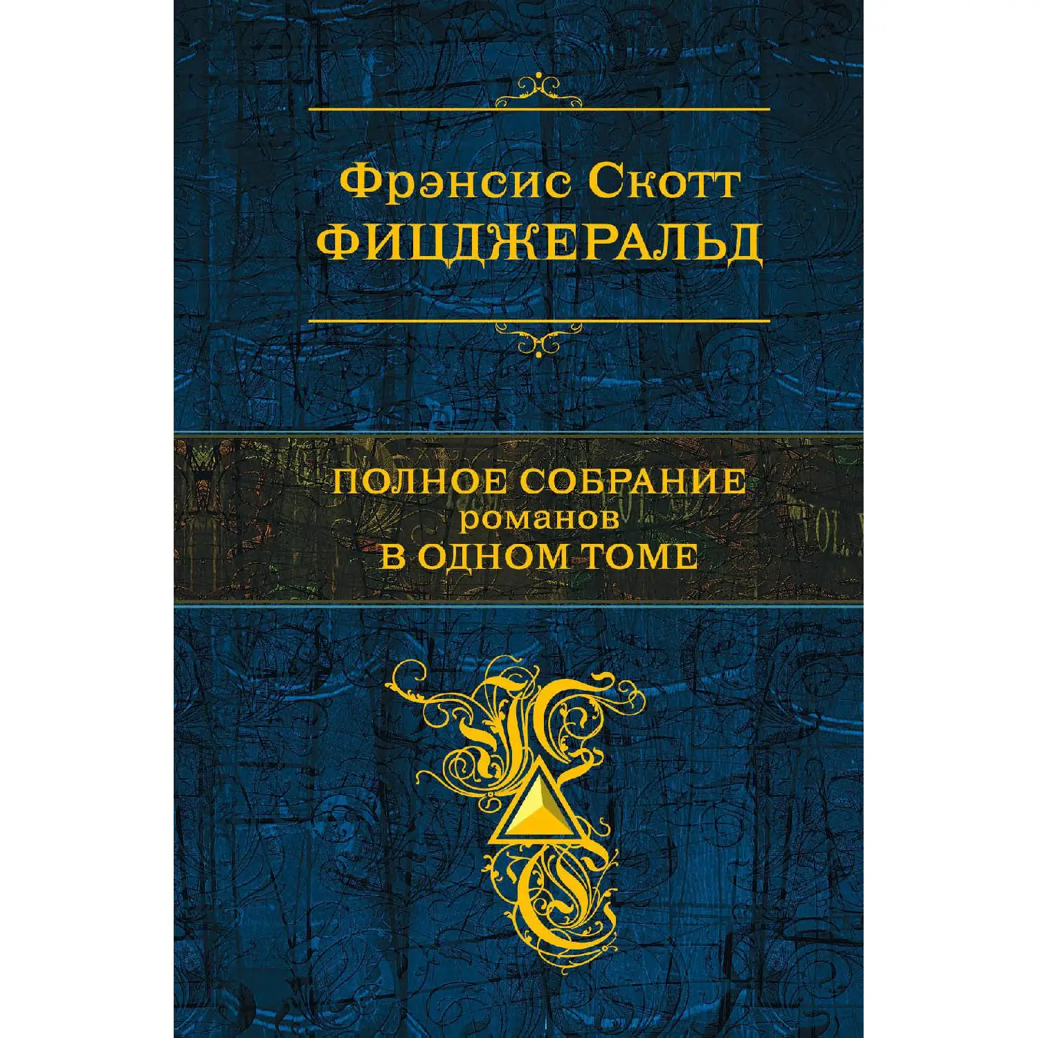 Полное собрание романов в одном томе(Фрэнсис Скотт Фицджеральд, 978-5-699-56609-9, 864 стр., 16