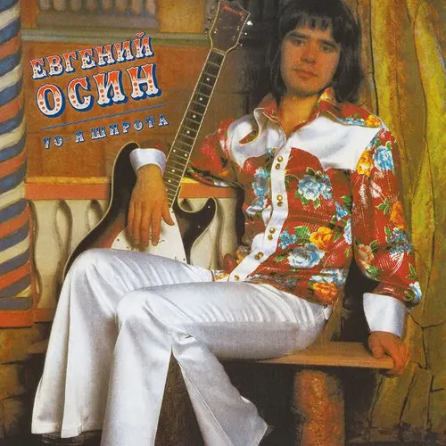 евгений осин альбом 70 я широта. евгений осин - 70-я широта (1993). 70 широты слушать. дружба ребята семидесятой широты. хит эдуарда хиля.