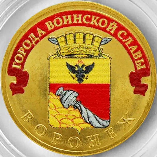 Монета 10 рублей 2012 года Воронеж