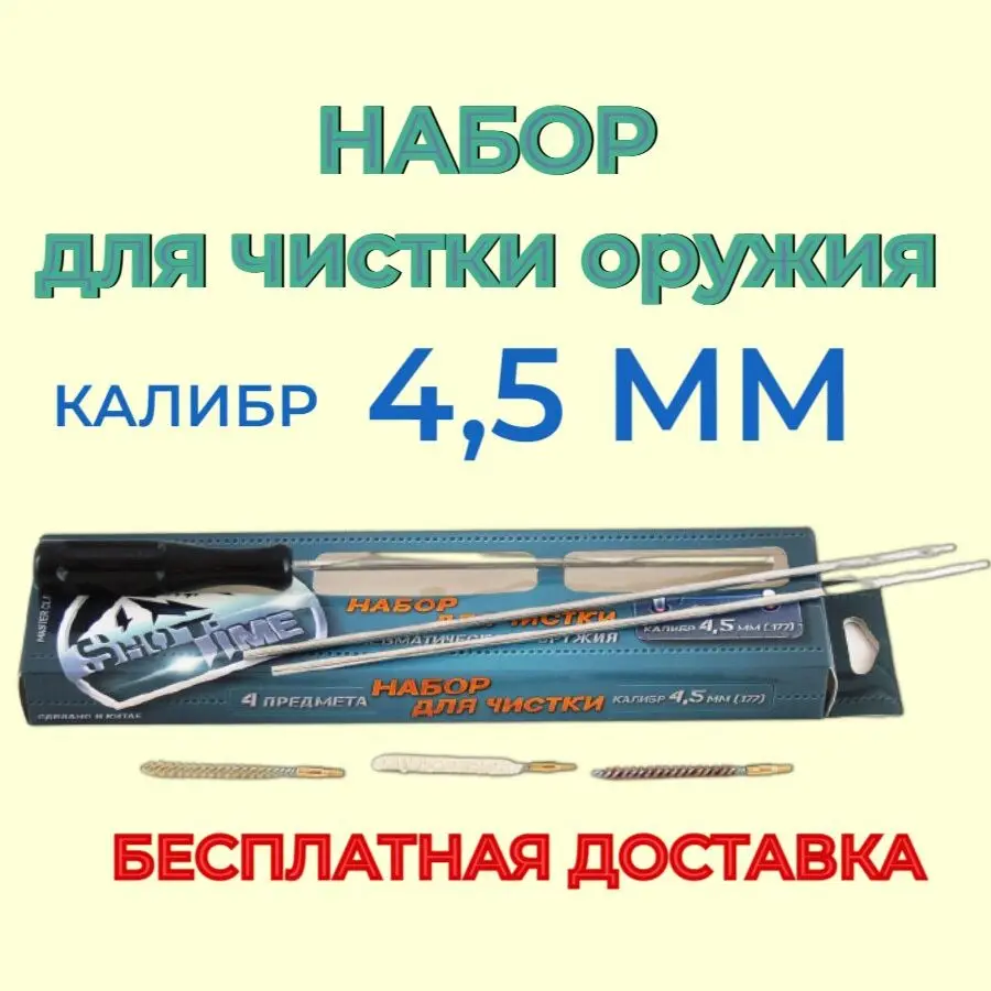 Набор для чистки пневматического оружия &quotShotTime" калибр 4 5 мм Арт ST-CK-177 | Спорт и