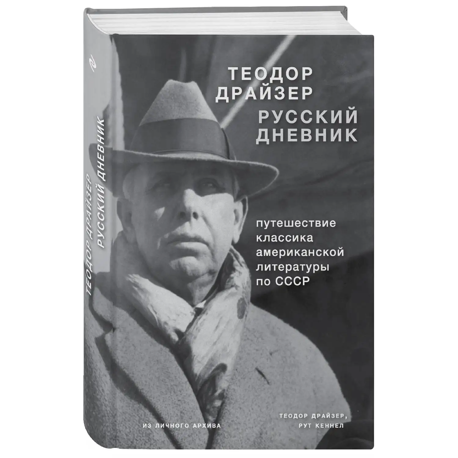 Драйзер. Русский дневник. (Через 10 лет после Октябрьской революции, Теодор Драйзер посетил Советский Союз)