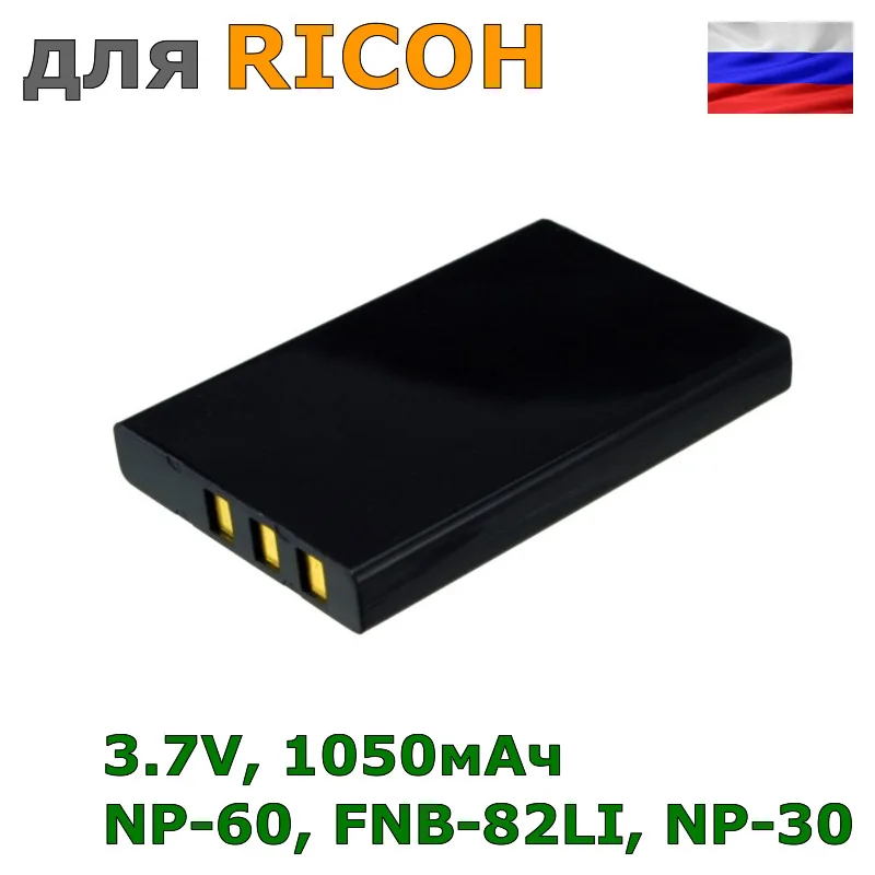 Аккумулятор NP-60, FNB-82LI, NP-30 для RICOH, 1050mAh