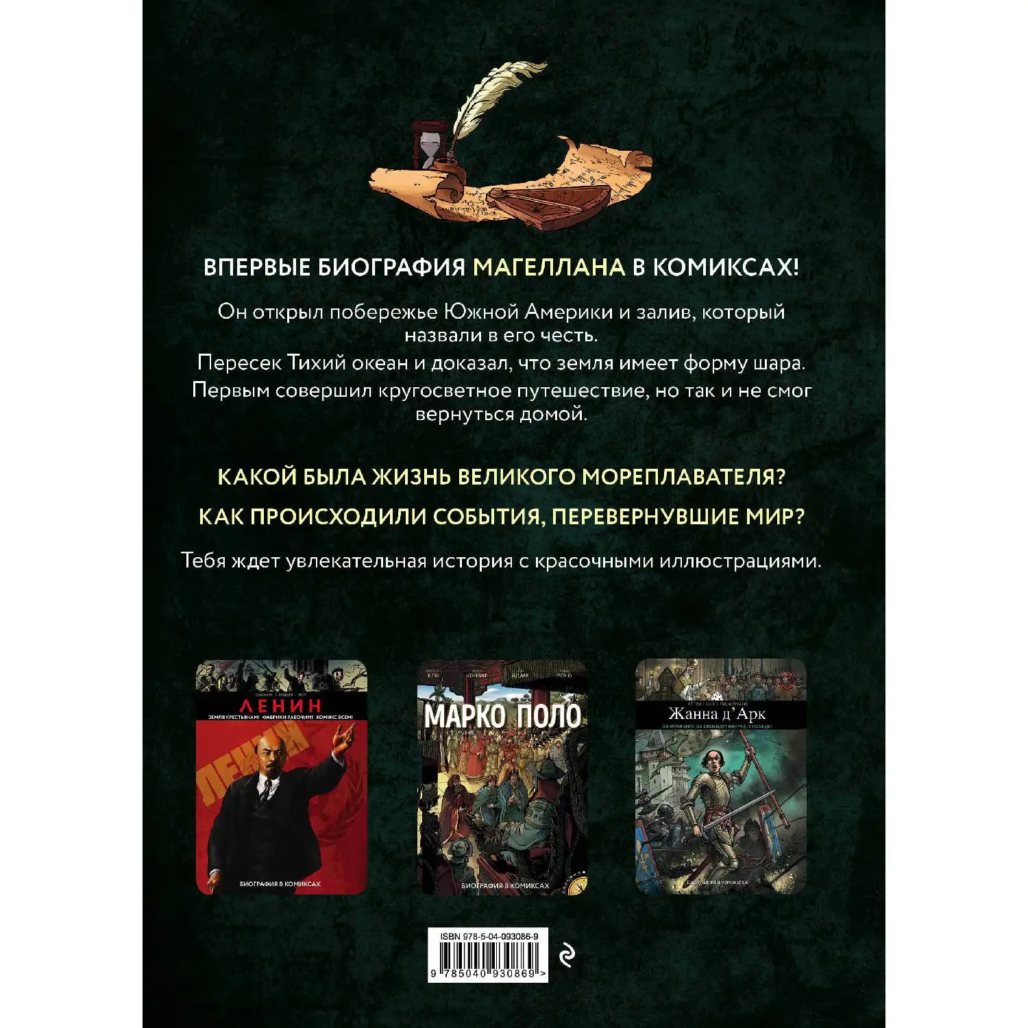 Магеллан. Биография в комиксах(Кристиан Кло, 978-5-04-093086-9, 56 стр., 12