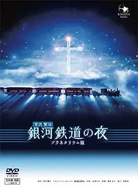 銀河鐵道之夜線上看 動漫 楓林網