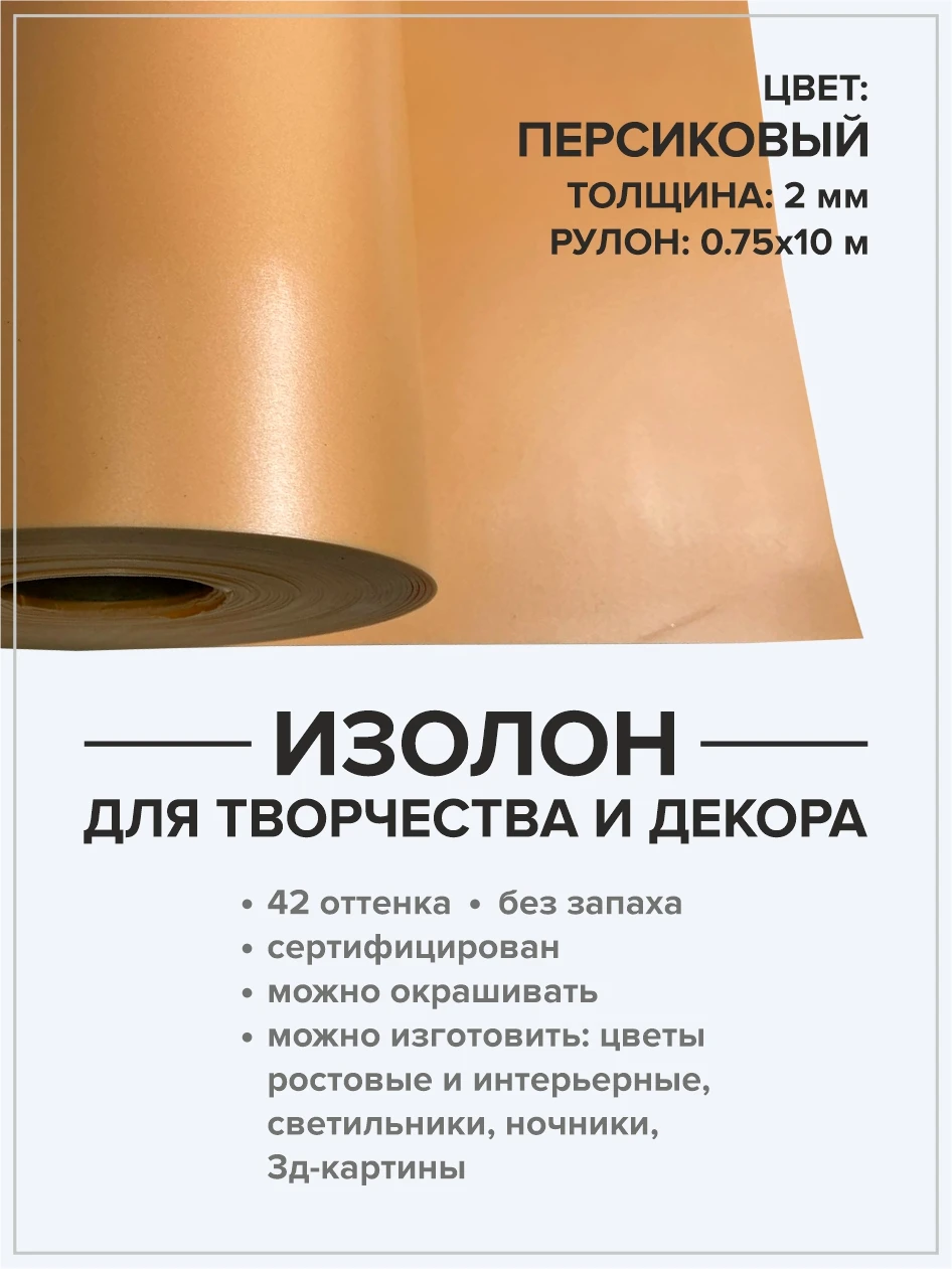 Изолон 2 мм рулон 10 метров. Для хобби и творчества. Домашний декор. Материал для