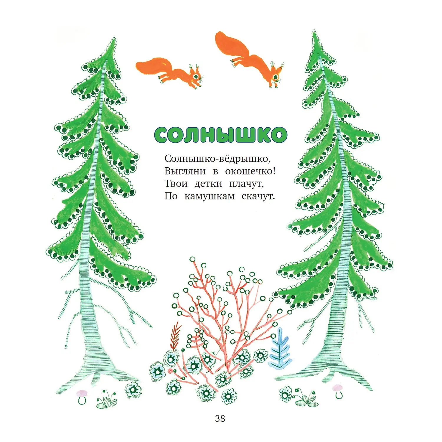 Песенки-потешки Махаон Котенька-коток.