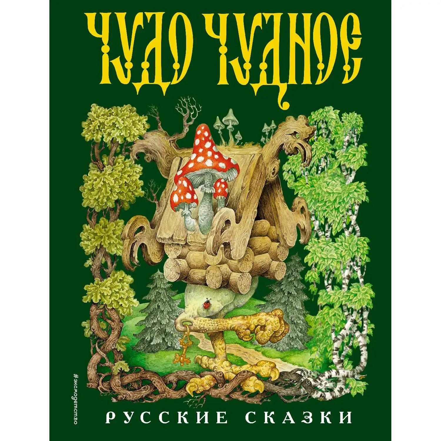 Чудо чудное, диво дивное. Русские народные сказки от А до Я(ил. С. Ковалева)(978-5-699-94835-2, 264 стр., 6