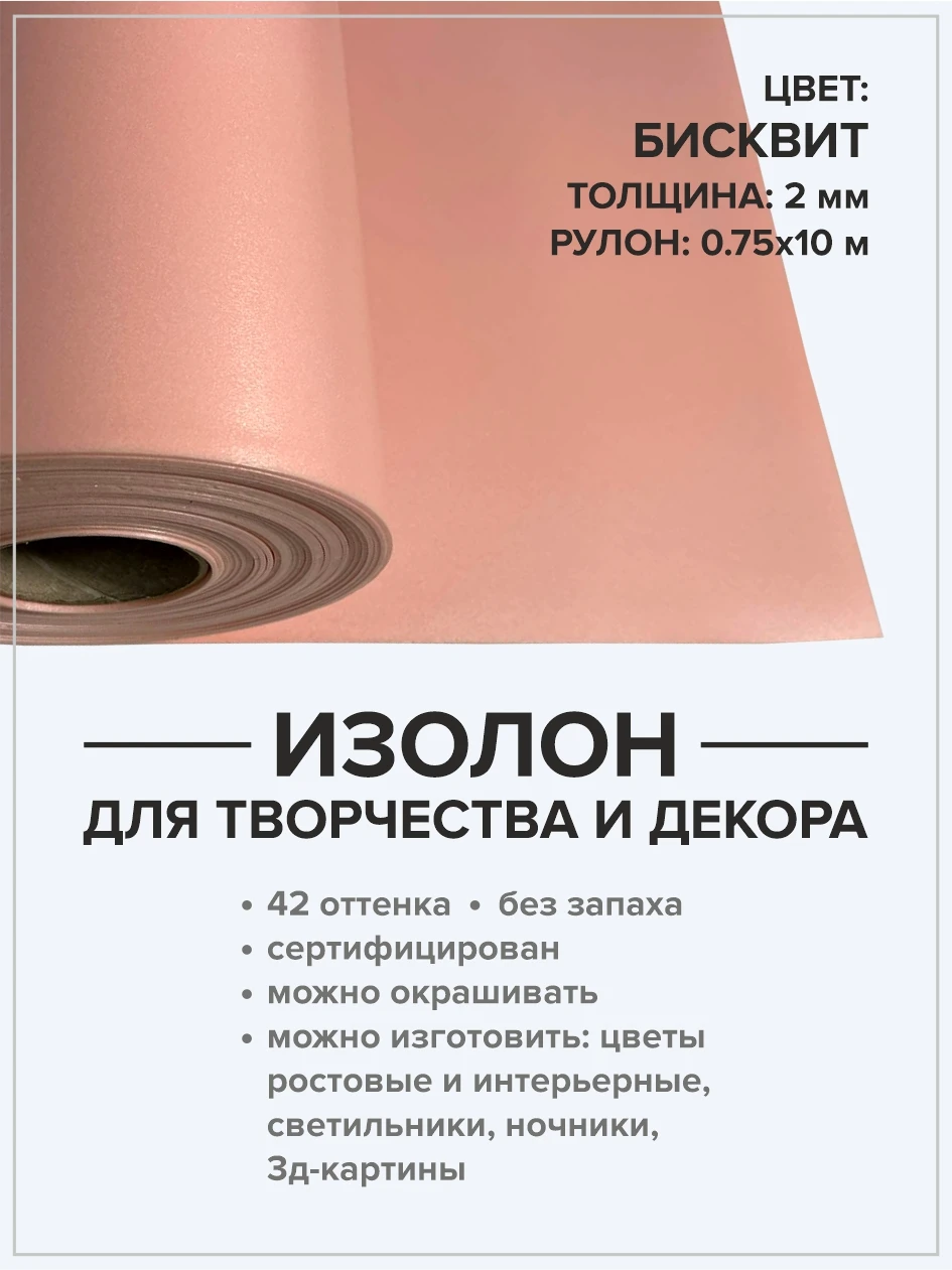 Изолон 2 мм рулон 10 метров. Для хобби и творчества. Домашний декор. Материал для