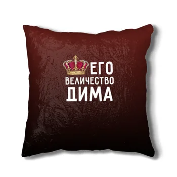 

Pillow 3D Dima and crown