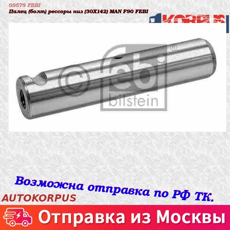 Палец(болт) рессоры низ(30X142) MAN F90 FEBI