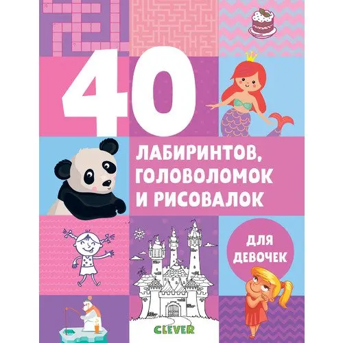 Рисуем и играем. 40 лабиринтов головоломок рисовалок для девочек | Канцтовары