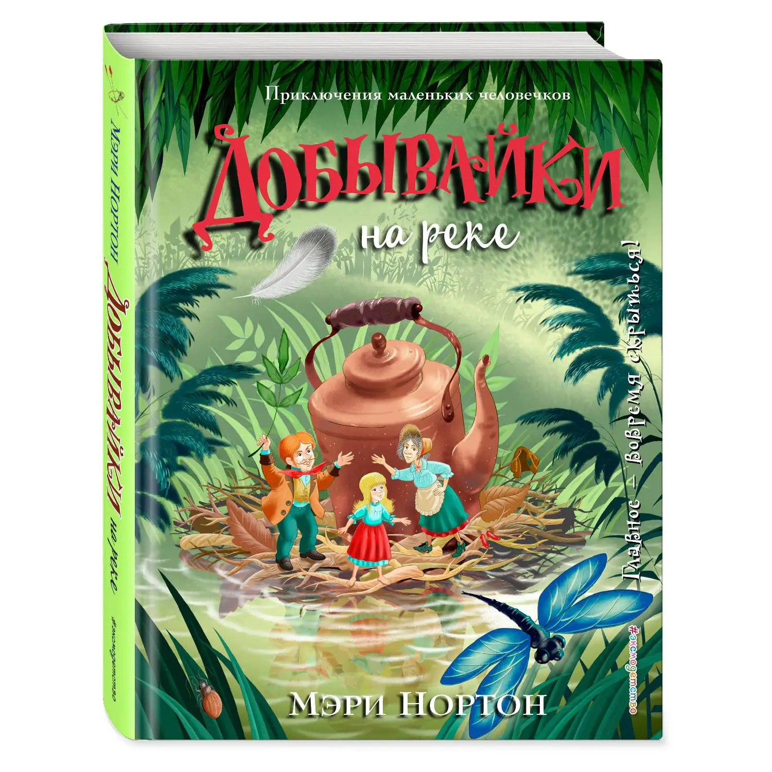 Добывайки на реке (ил. И. Панкова) (Мэри Нортон, 978-5-04-090104-3, 184 стр., 12+)