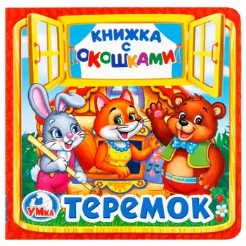 

Book with Windows "Teremok" 127x127mm, 10 pages Umka 978-5-506-01356-3(50)
