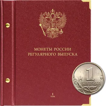 

Album for coins of Russia regular release. Volume 1. collector format
