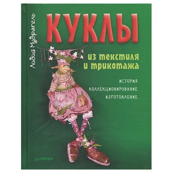 

Dolls made of textiles and knitwear. History, collecting, manufacturing (L. Madrigal)