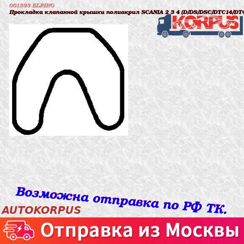 Прокладка клапанной крышки полиакрил SCANIA 2 3 4(D/DS/DSC/DTC1