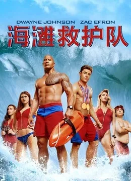 海滩救护队2017 免費在線觀看 高清电影完整版線上看 吾乐tv