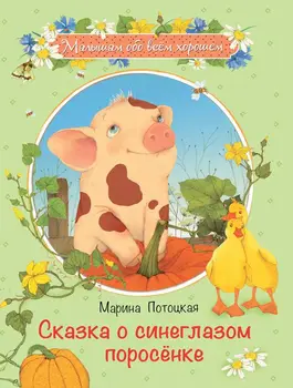 

The book "babies about everything good. Fairy tale about the blue-eyed pig "pototskaya M.M. Onyx 0594-7