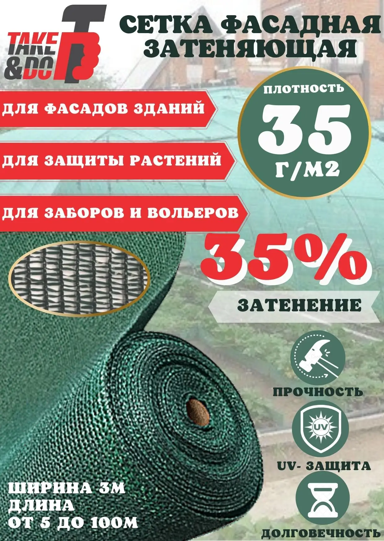 Сетка затеняющая фасадная плотность 35г /м2 TAKE&ampDO |