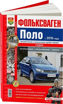 

Book: Volkswagen Polo sedan (b) from 2010G. In. REM. Service. Then, the color. Photo. Gray. Yars | world of autobooks