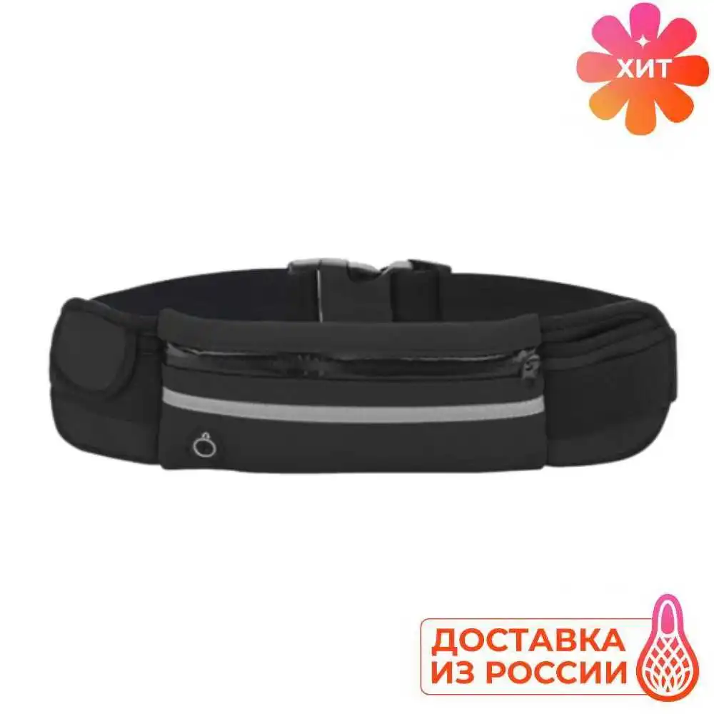 Поясная сумка для бега (пояс для