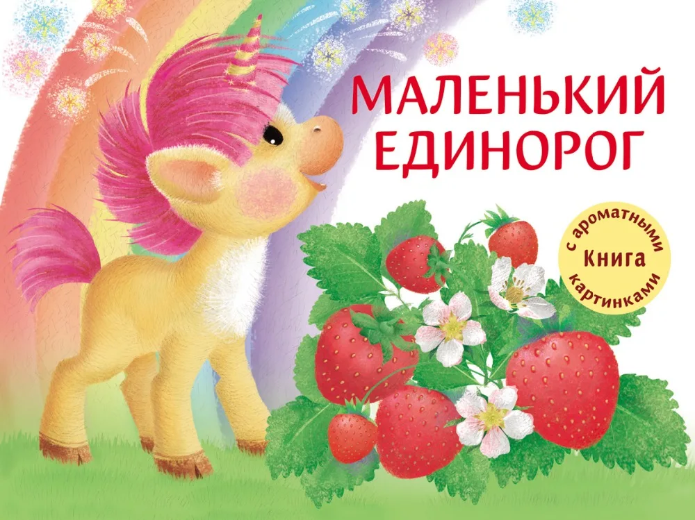 Маленький Единорог-обложка