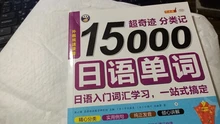 15000 palabras en japonés de entrada el aprendizaje de vocabulario japonés palabra libro cero estándar básico de idioma japonés Tutorial libro