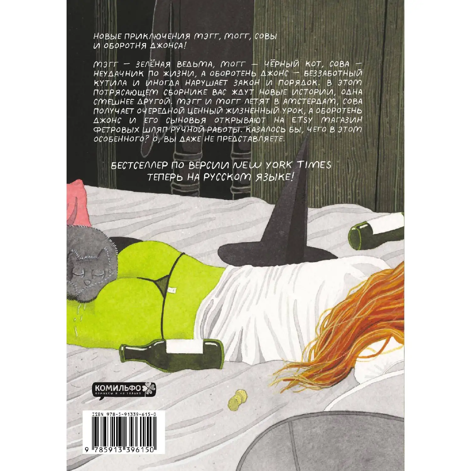 Мэгг, Могг и Сова. Амстердам и другие истории(Саймон Хансельманн, 978-5-91339-615-0, 144