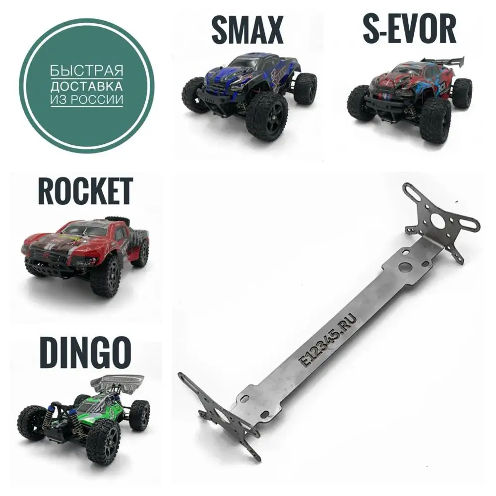 A4026 Запчасти Remo Hobby 1/16 Металлическая рама жесткости верхней деки с защитой