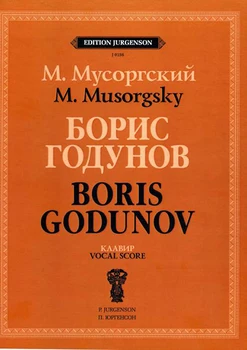 

J0156 Mussorgsky. M. P. Boris Godunov. Clavir, publishing house "p. Юргенсон"