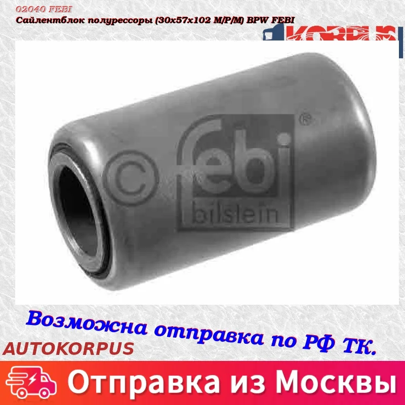 Сайлентблок полурессоры(30x57x102 М/Р/М) BPW FEBI