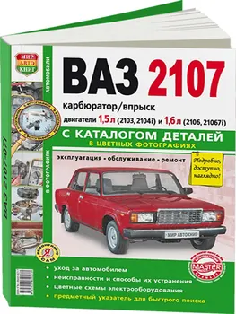 

Repair Manual and operation for Vaz 2107. Model since 1982. ISBN: 978-5-91685-027-7