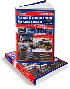 

Book: Toyota Land Cruiser 100/Lexus LX 470 (b) from 1998G. In 2 parts, Rem., Expl., then, Ser. Prof. | Legion-Aвтодата