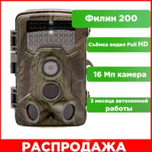 Фотоловушка для охоты, охраны Филин 200 Photo-Hunter 16MP 1080px, инфракрасная подсветка, ночная съемка 25 метров