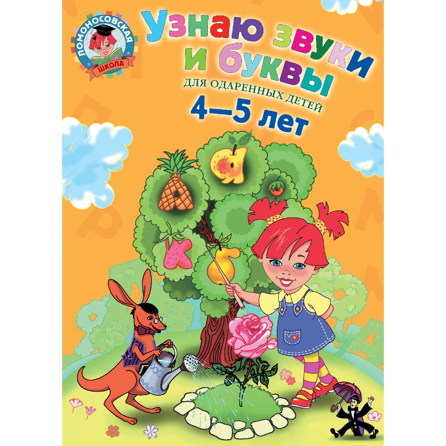 Книга 978-5-699-62406-5 Узнаю звуки и буквы: для детей 4-5 лет