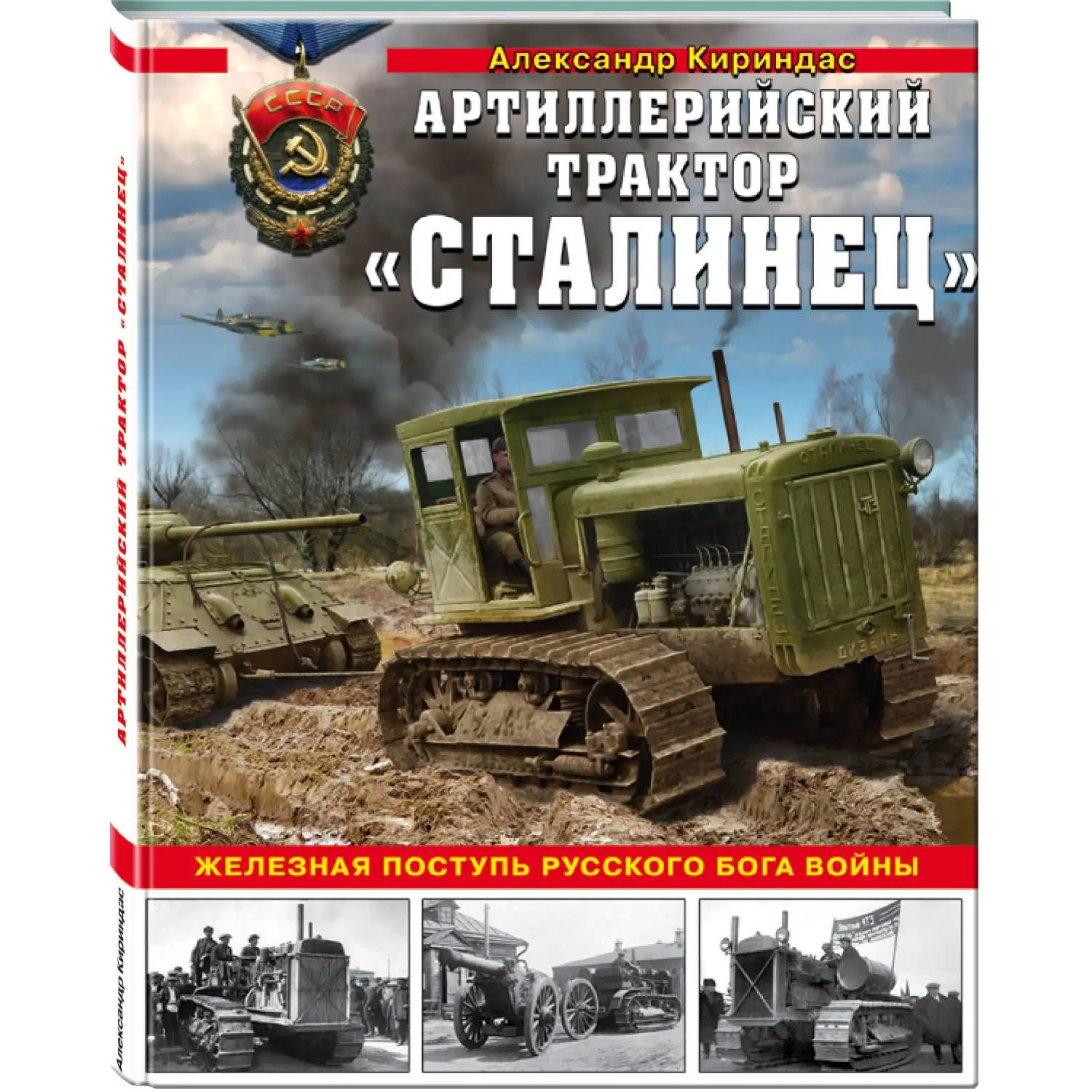 «Сталинец». Железная поступь русского бога войны(Александр Кириндас, 978-5-04-100135-3, 192 стр., 16