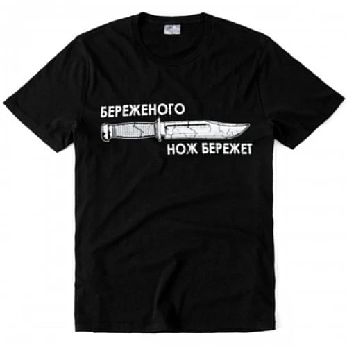 Береженого нож бережет картинки. Береженого нож бережет картинки. Бережёного бокс бережёт. Бережёного нож бережёт свитшот. Народная самооборона футболка.