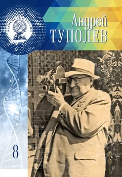 

Great minds of Russia Tom 8. Andrey Tupolev