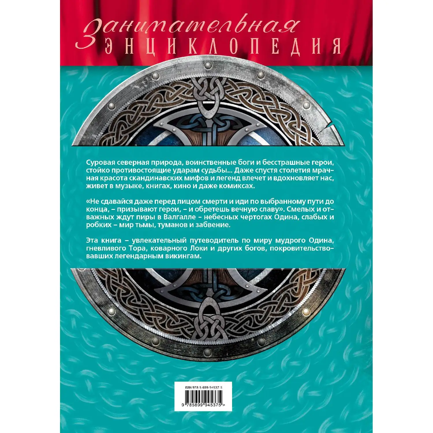  Скандинавские мифы и легенды (новое оформление) (978-5-699-94537-5)
