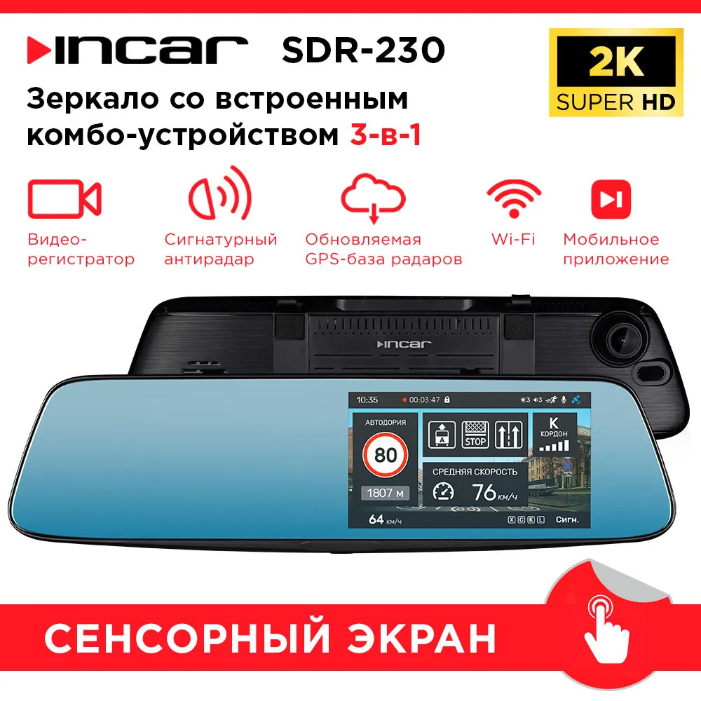 Комбо-устройство Incar SDR-230 Sakhalin / зеркало заднего вида GPS сигнатурный