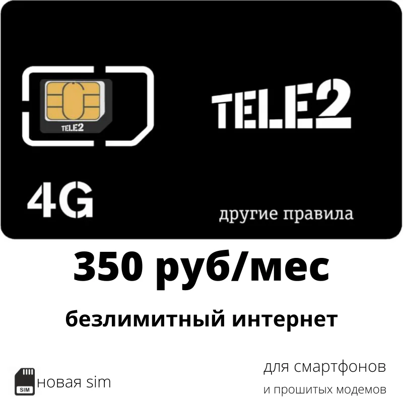 SIM-карта ТЕЛЕ2 с безлимитным интернетом за 350 руб/мес