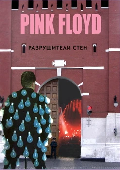 

Pink Floyd-destructive walls/Vladimir dribushak, Alexander Galin
