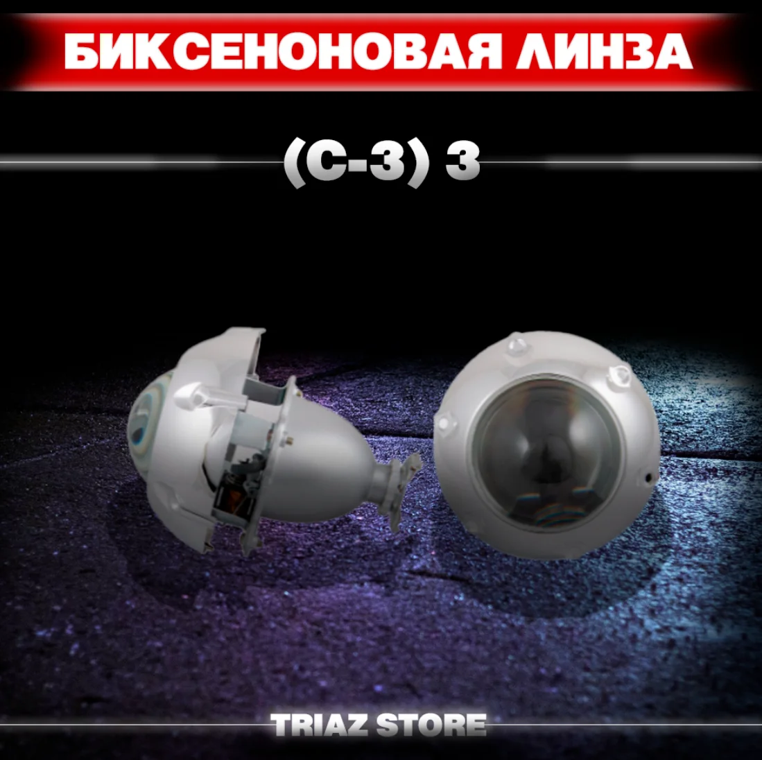 Биксеноновые линзы (C-3) 3&quot большая GTI комп. | Автомобили и мотоциклы