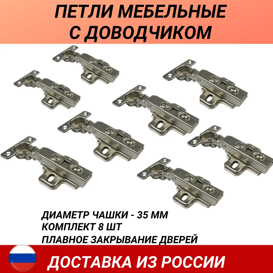 Мебельные петли с доводчиком комплект 8 шт накладные для мебели фурнитура 110